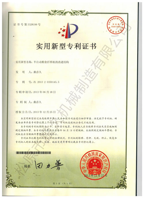 半自動(dòng)扦樣機(jī)實(shí)用新型專利證書